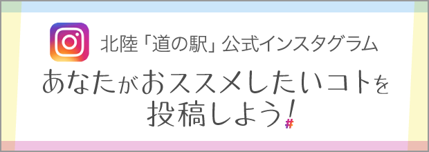 北陸「道の駅」