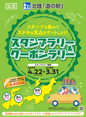 北陸「道の駅」スタンプラリー＆クーポンラリー2026-2028 - 北陸「道の駅」