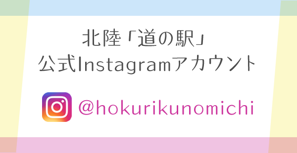 北陸「道の駅」　公式Instagramアカウント　@hoku-michi