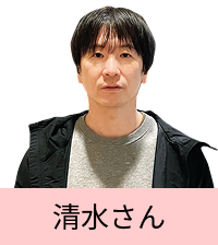 清水さん